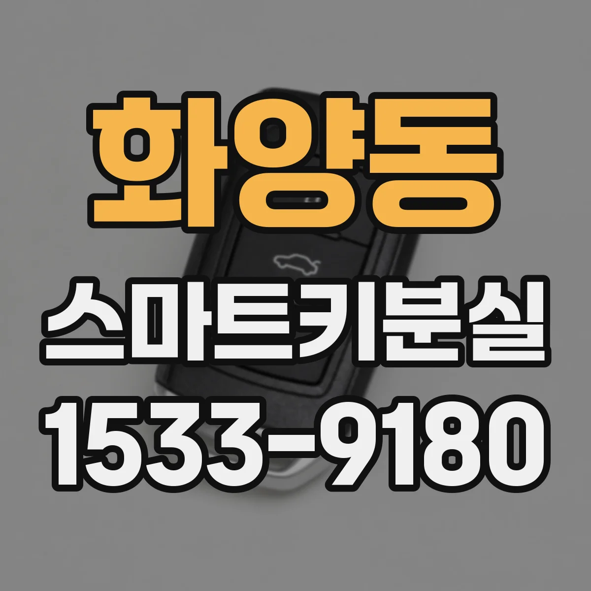 화양동 스마트키분실