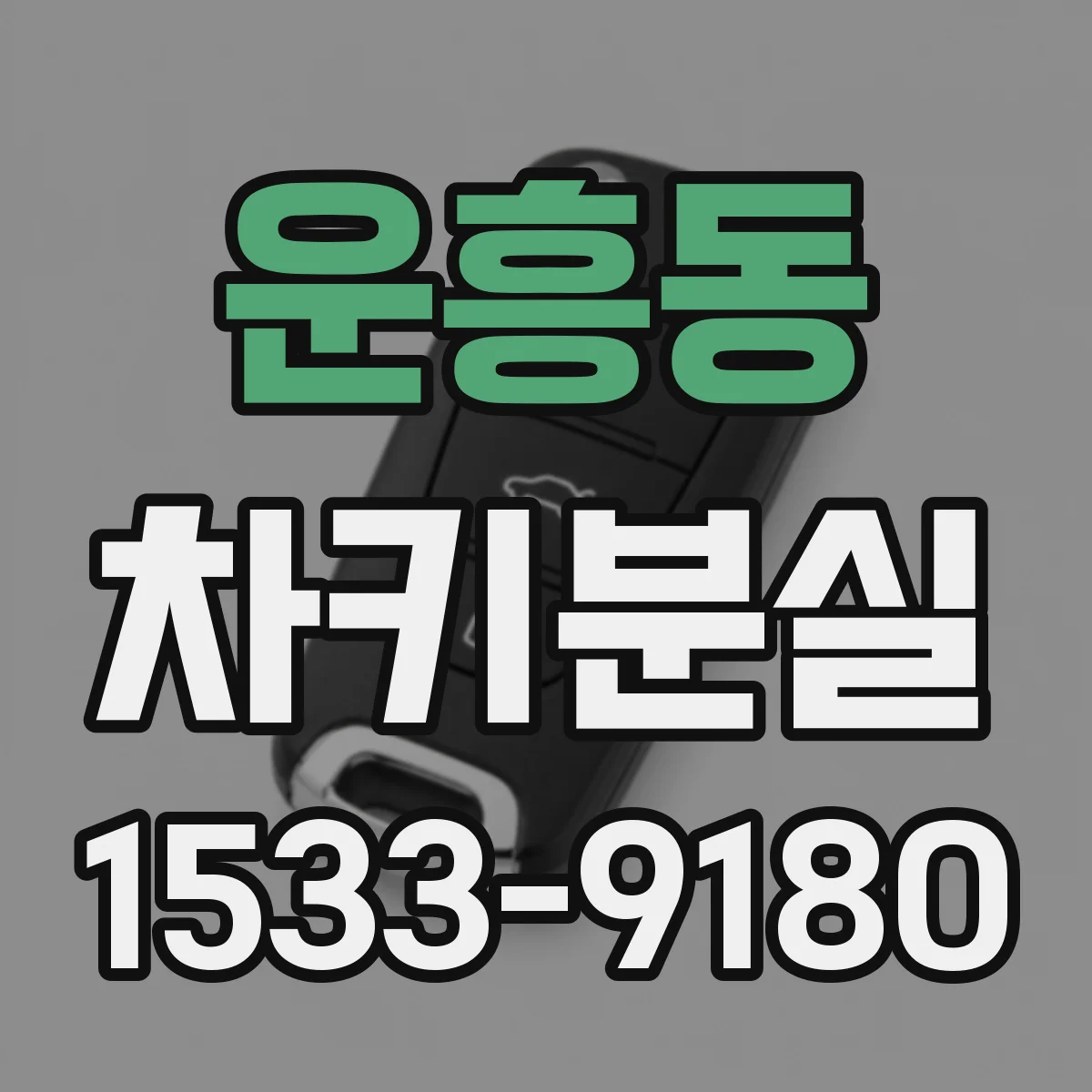 운흥동 차키분실