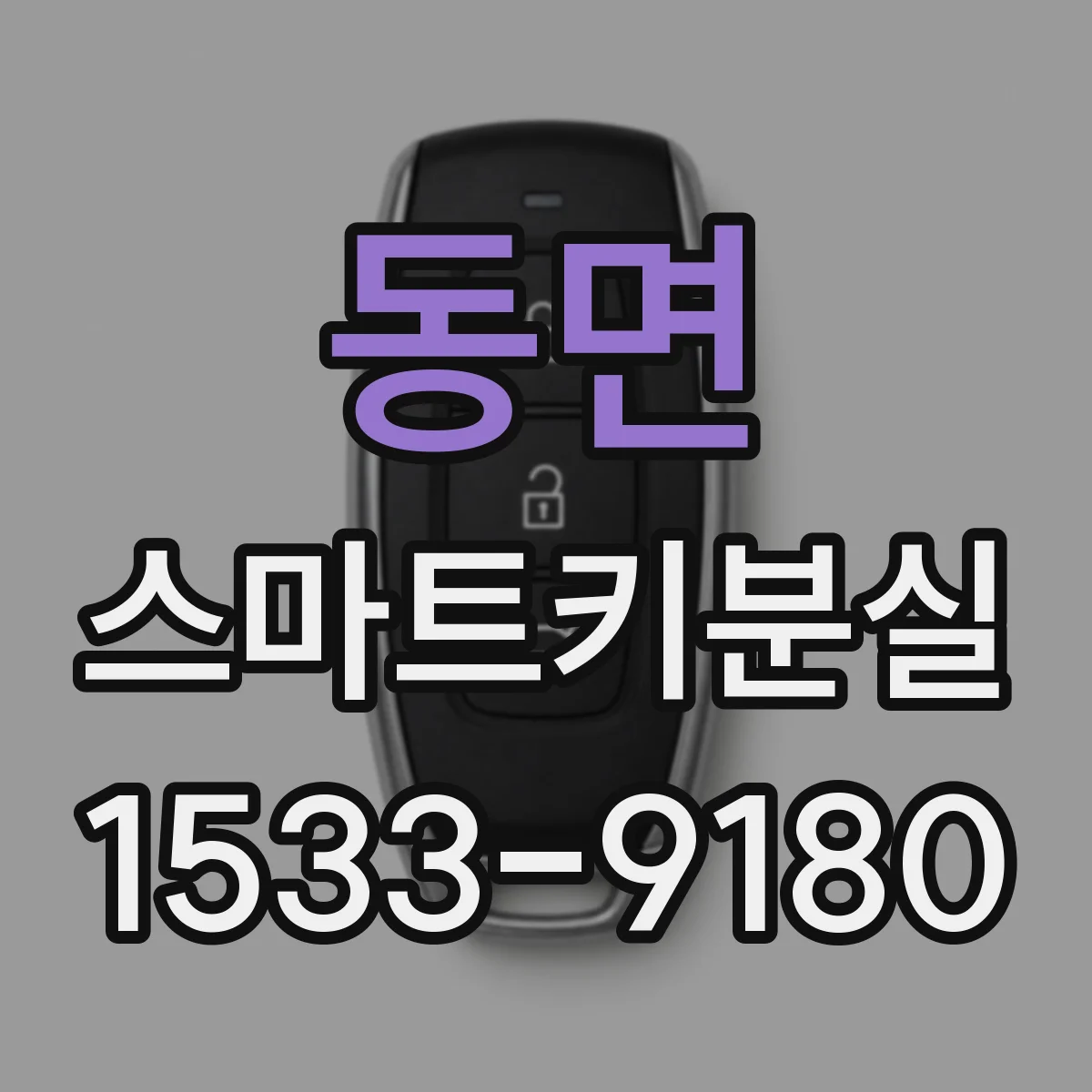 동면 스마트키분실