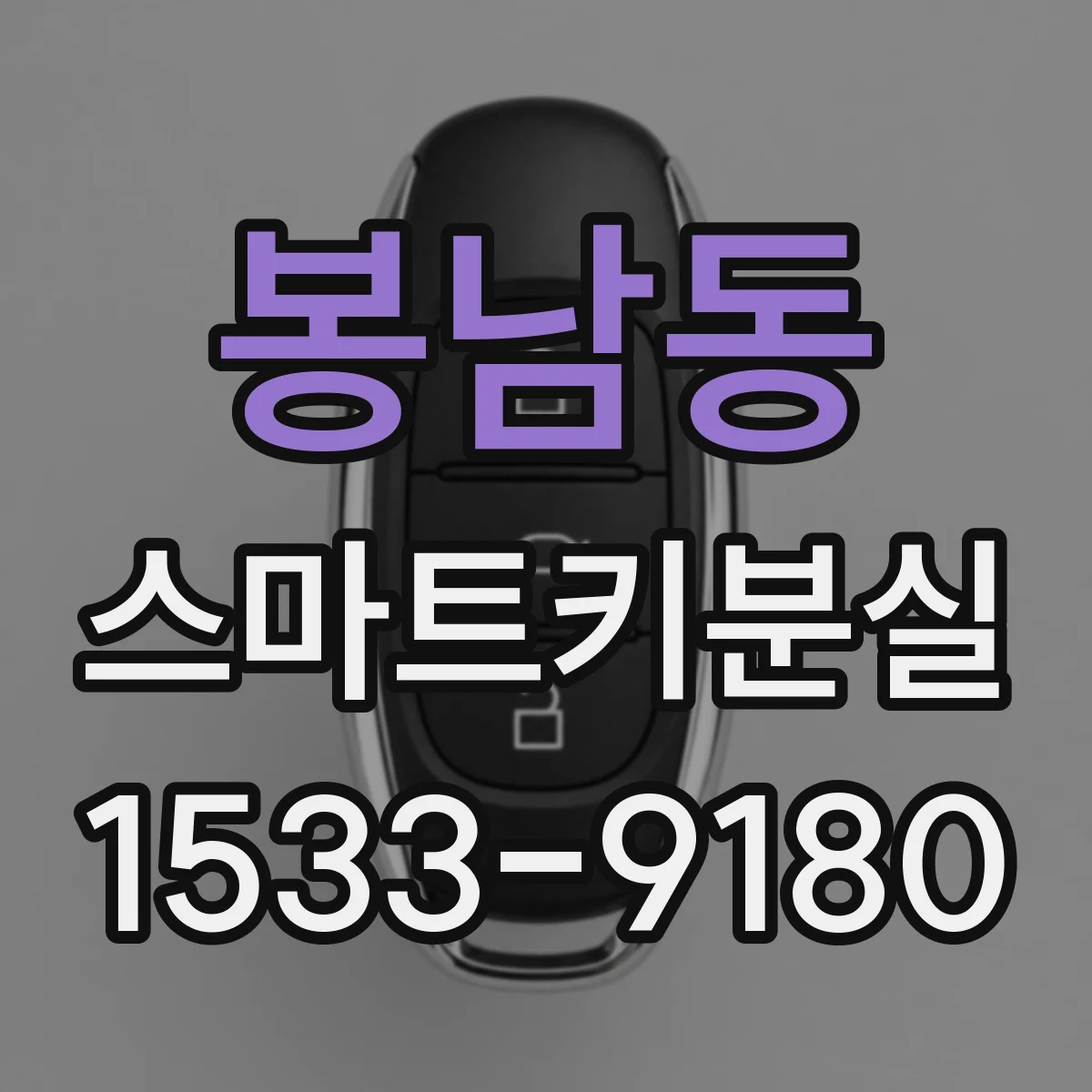 봉남동 스마트키분실