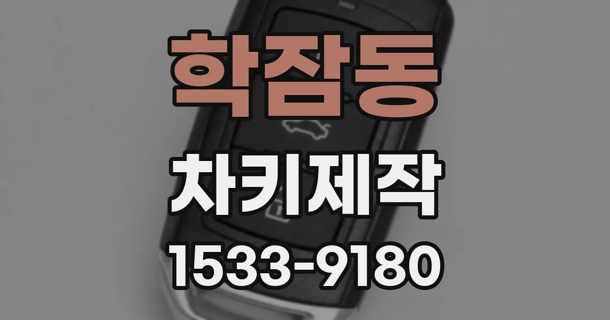 학잠동 차키제작