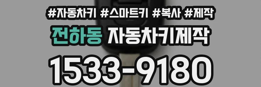 전하동 자동차키제작