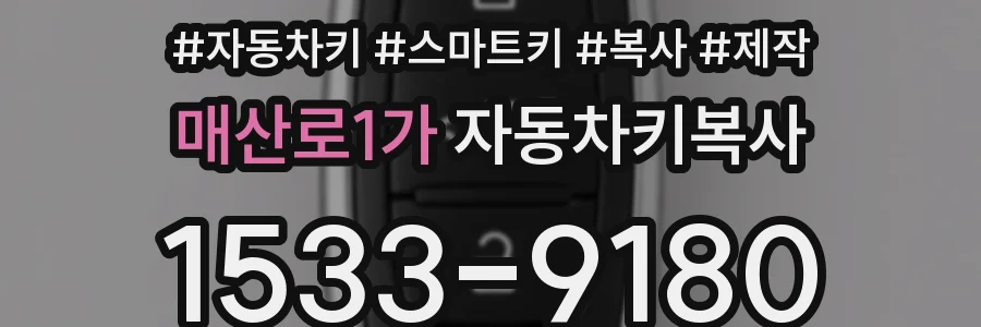 매산로1가 자동차키복사