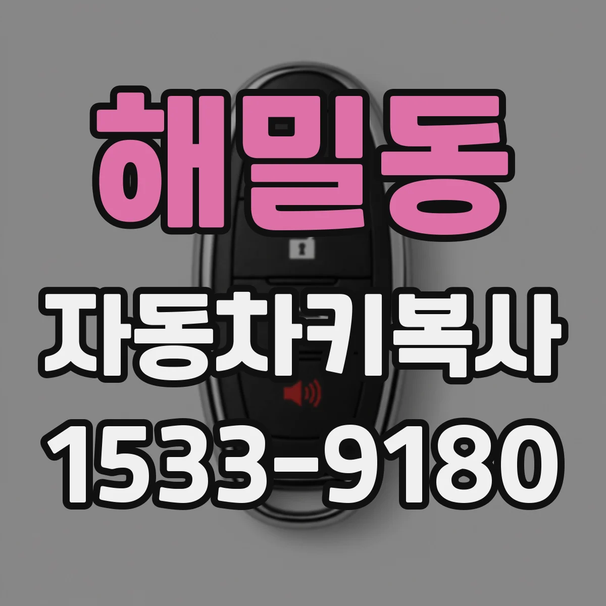 해밀동 자동차키복사