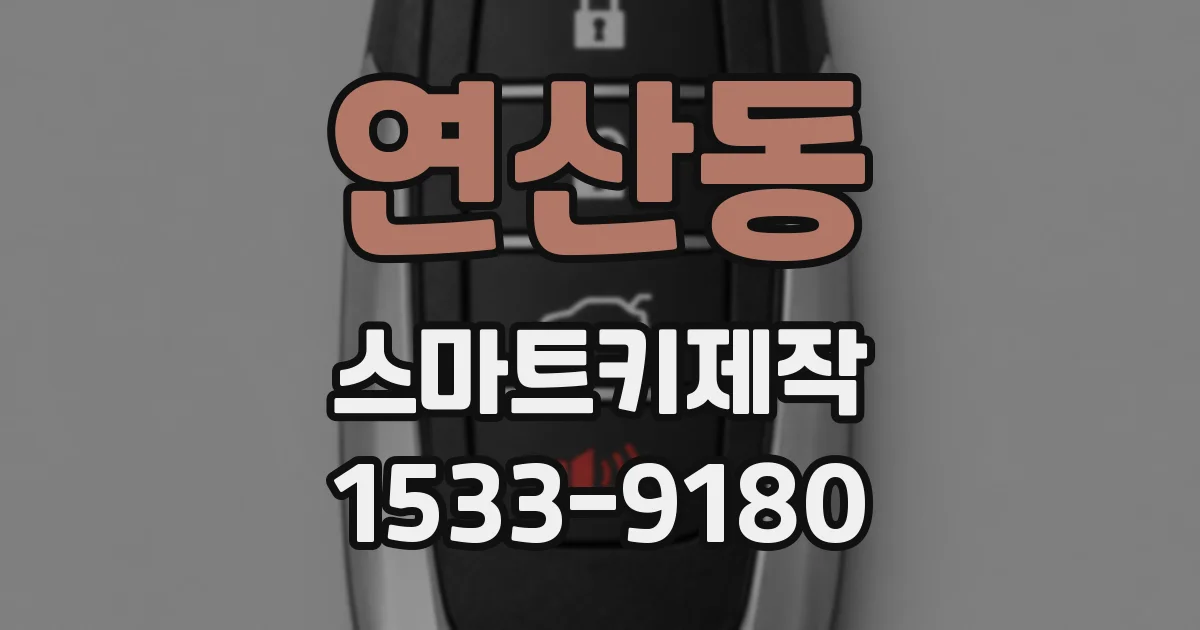 연산동 스마트키제작