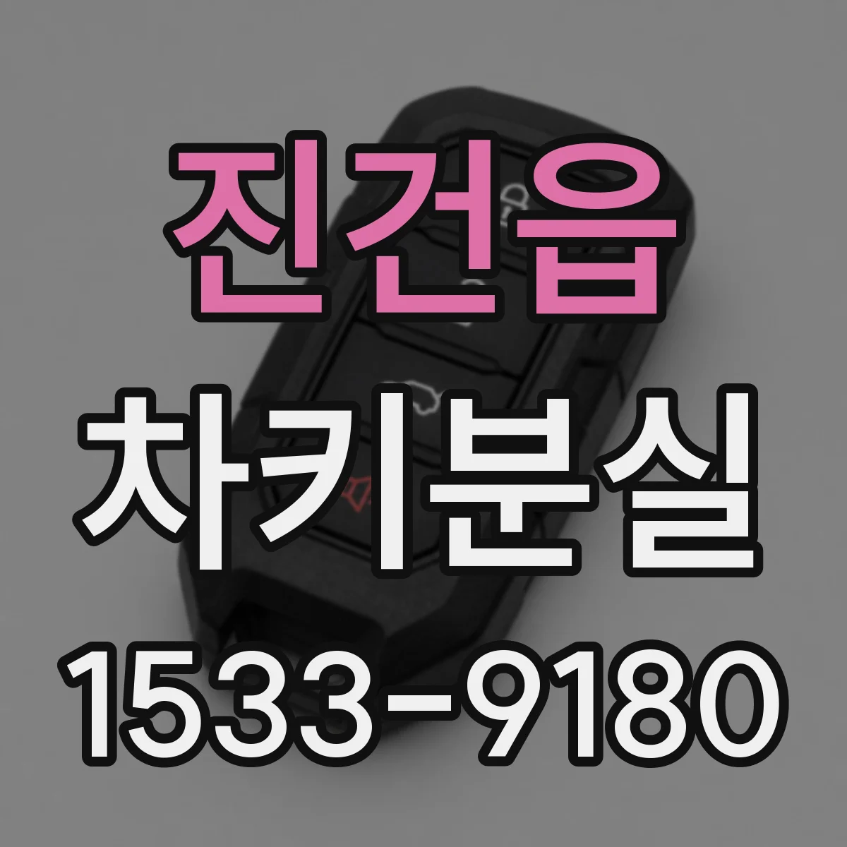 진건읍 차키분실