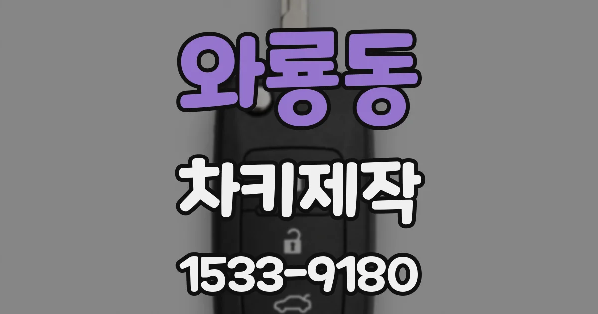 와룡동 차키제작