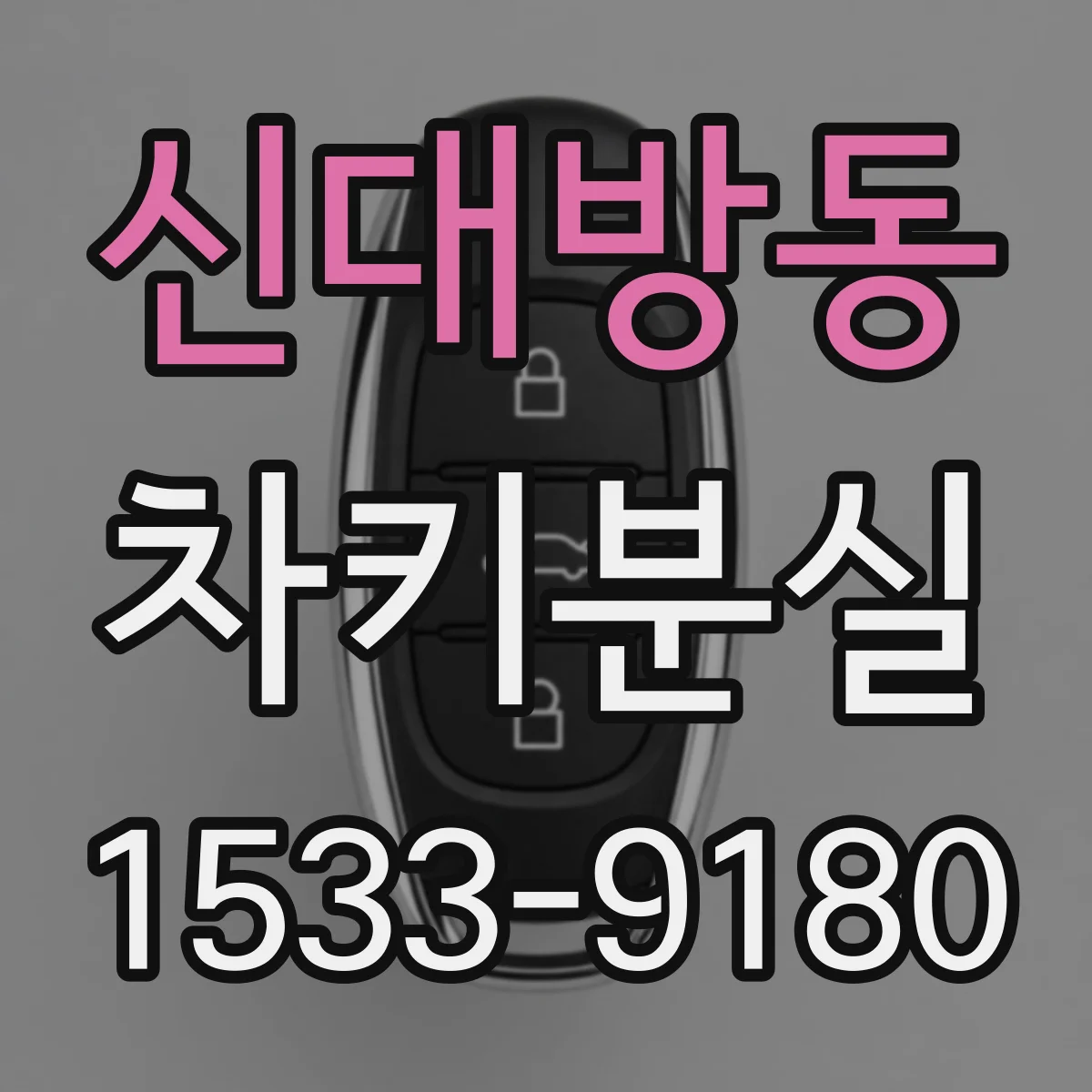 신대방동 차키분실