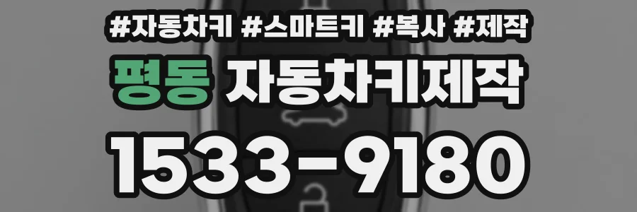 평동 자동차키제작