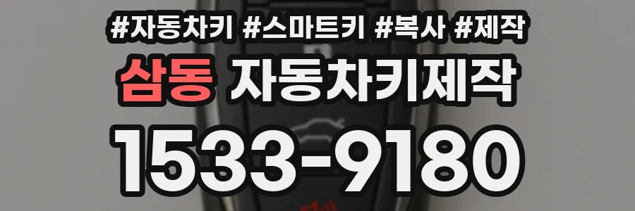 삼동 자동차키제작