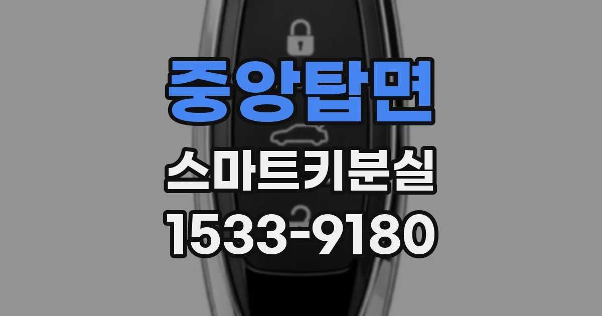 중앙탑면 스마트키분실