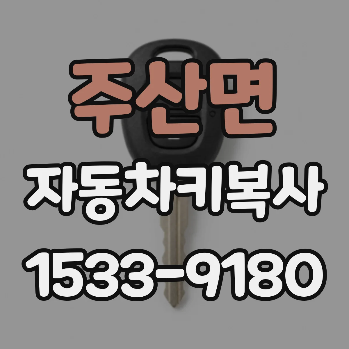 주산면 자동차키복사