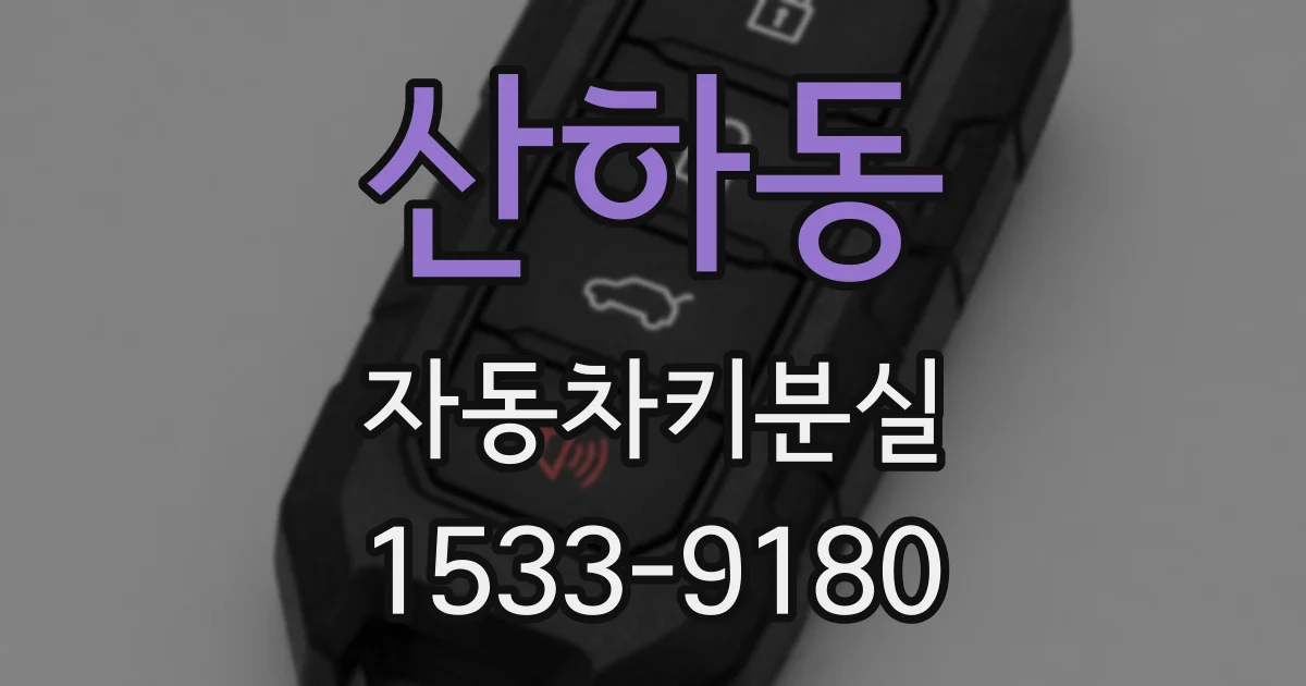 산하동 자동차키분실