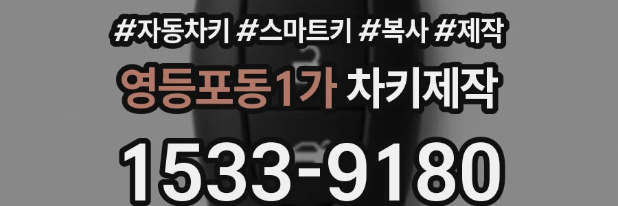 영등포동1가 차키제작