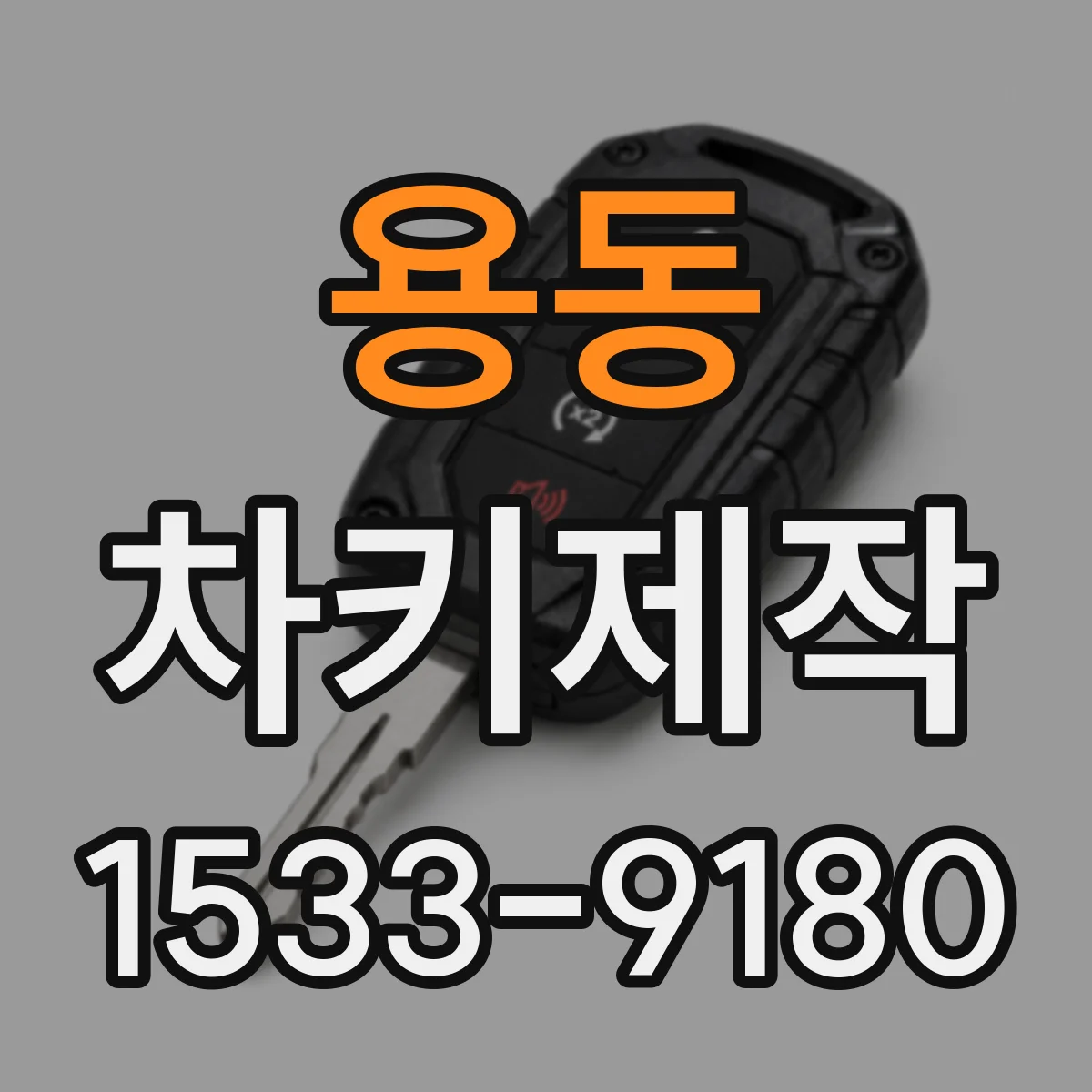 용동 차키제작