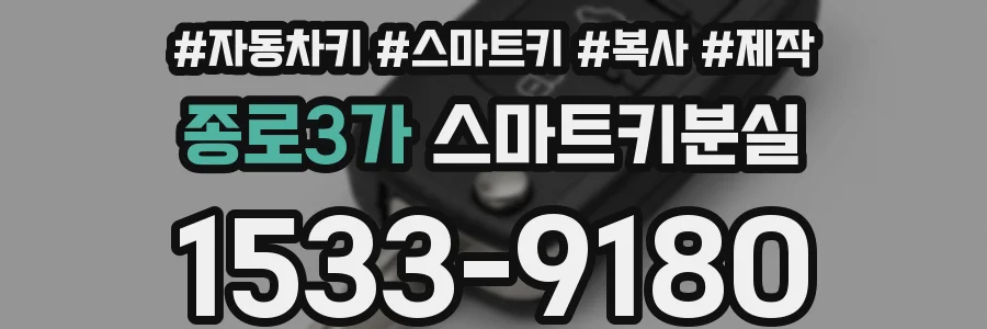 종로3가 스마트키분실