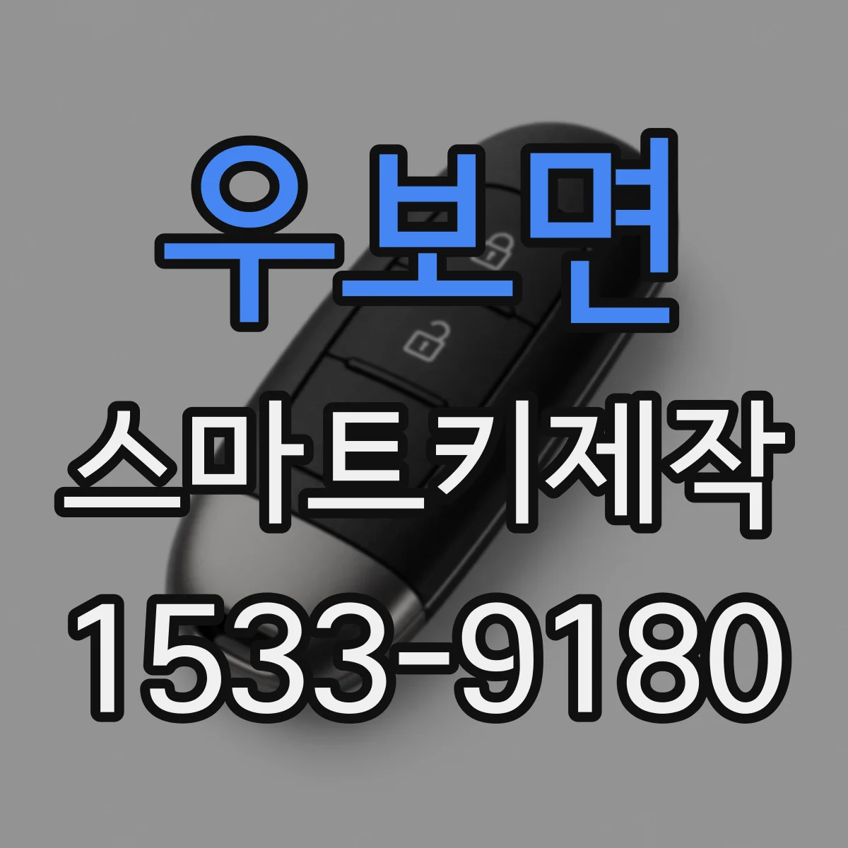 우보면 스마트키제작