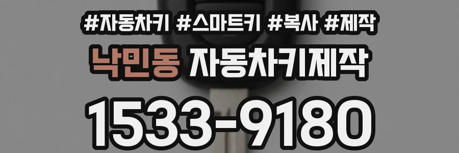 낙민동 자동차키제작