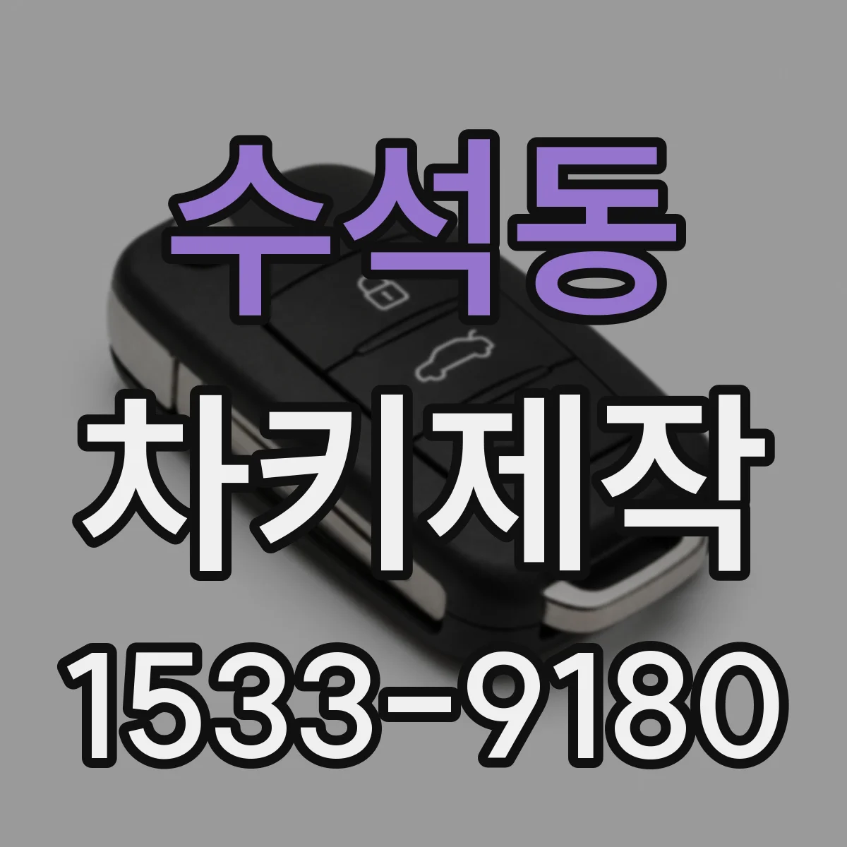 수석동 차키제작