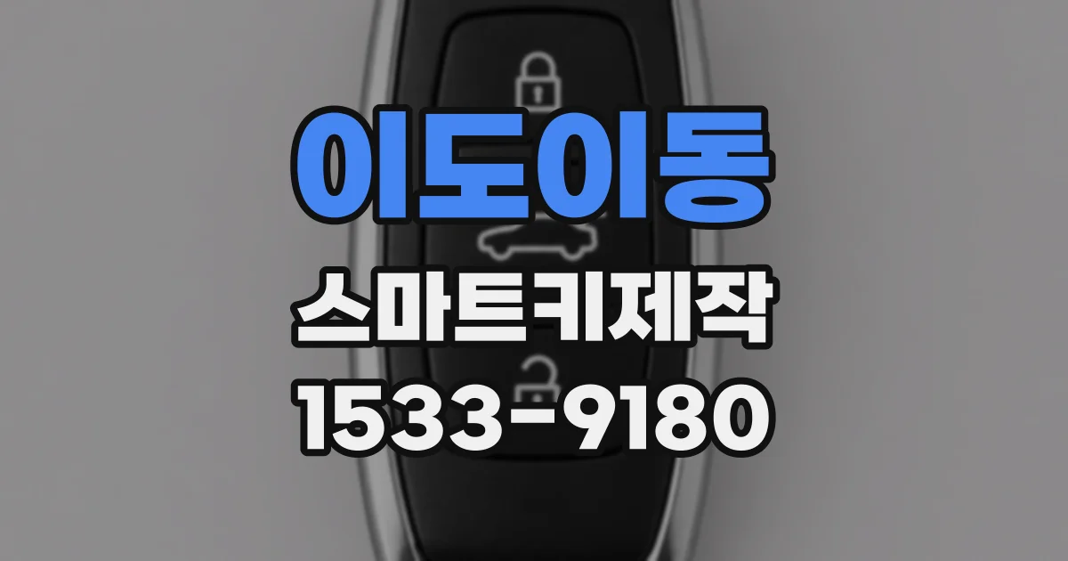 이도이동 스마트키제작