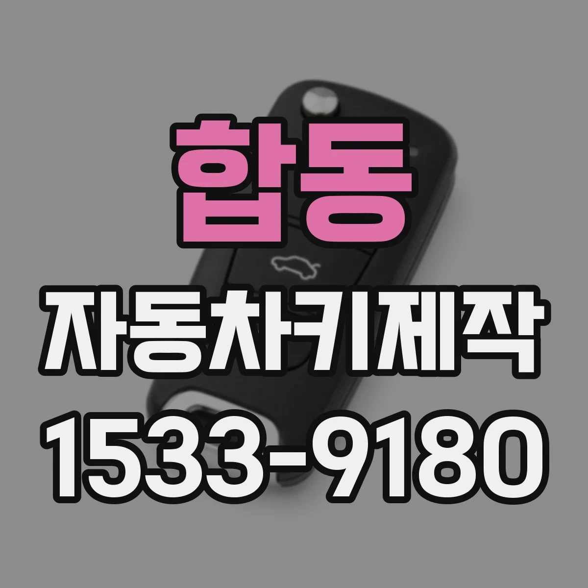 합동 자동차키제작