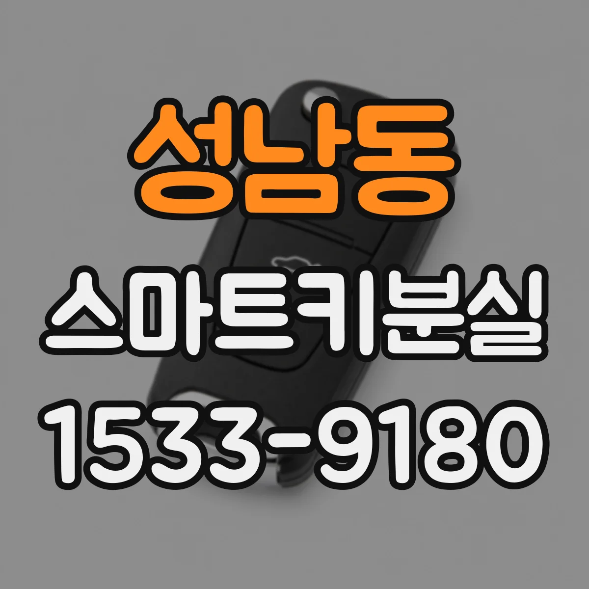 성남동 스마트키분실