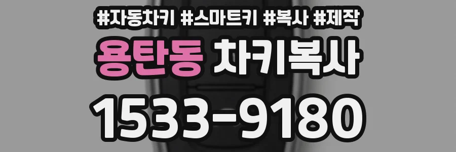 용탄동 차키복사