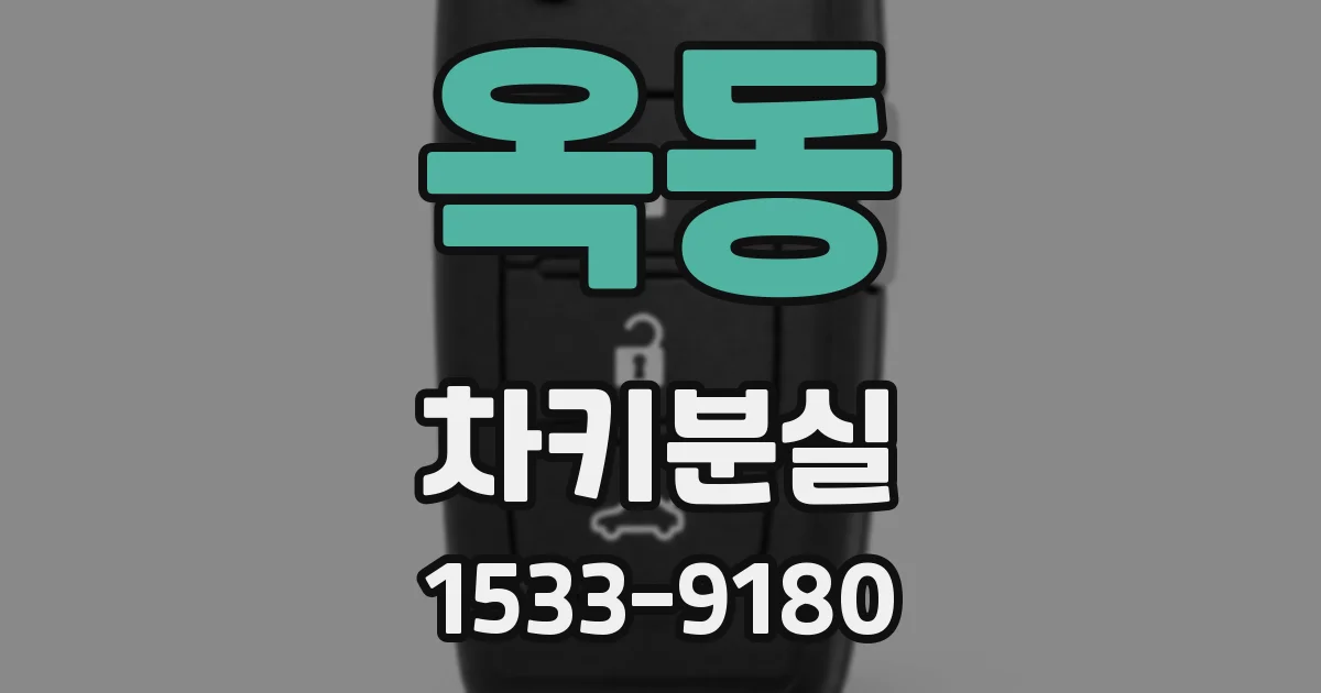 옥동 차키분실