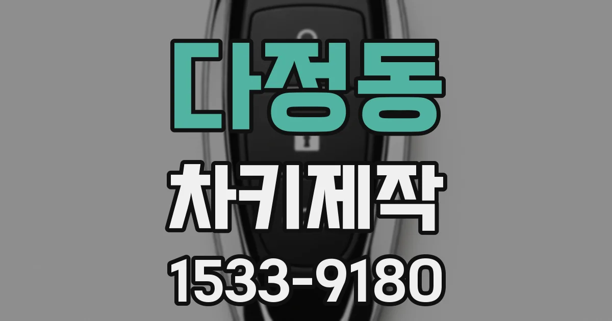 다정동 차키제작