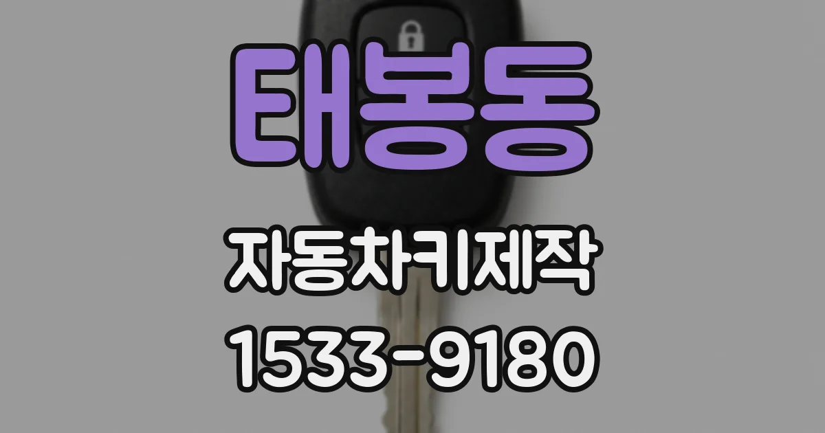태봉동 자동차키제작