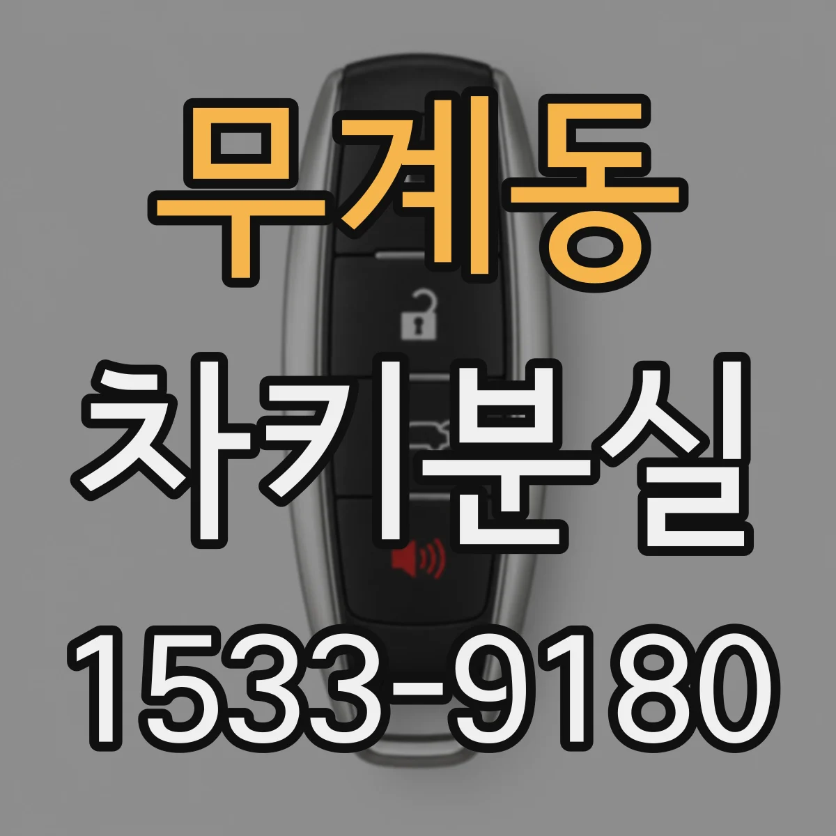 무계동 차키분실