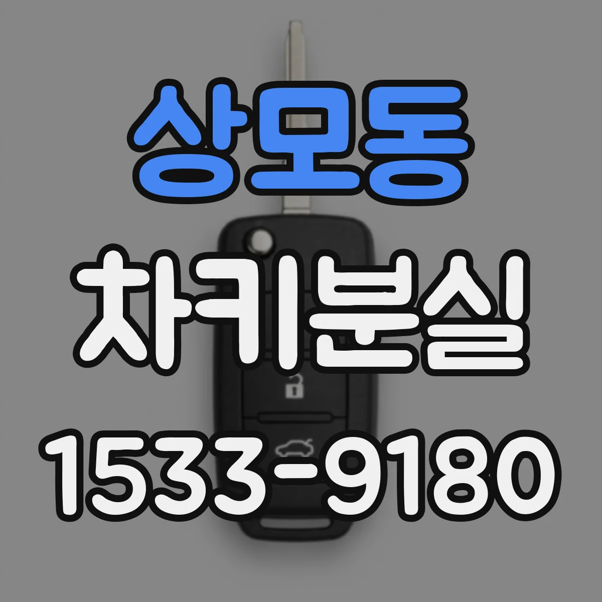 상모동 차키분실
