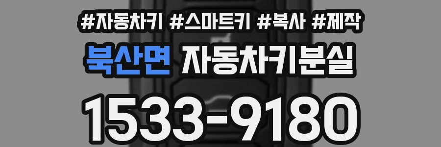 북산면 자동차키분실
