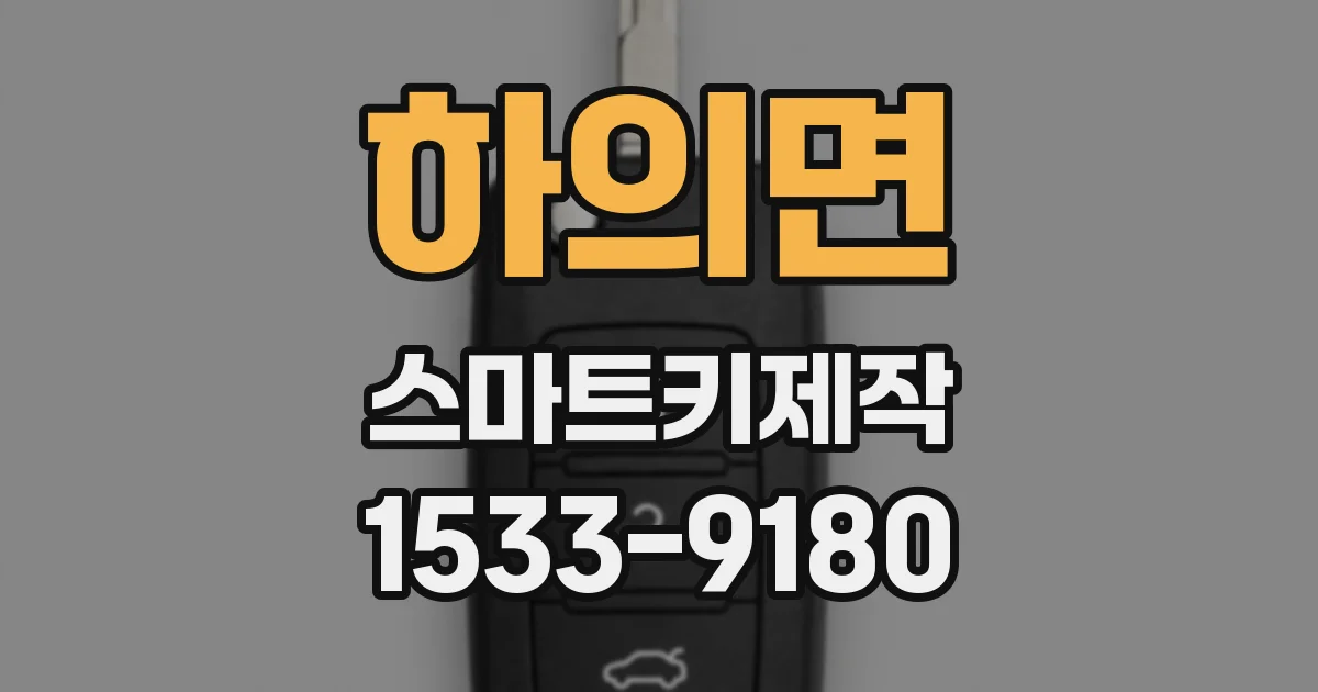 하의면 스마트키제작