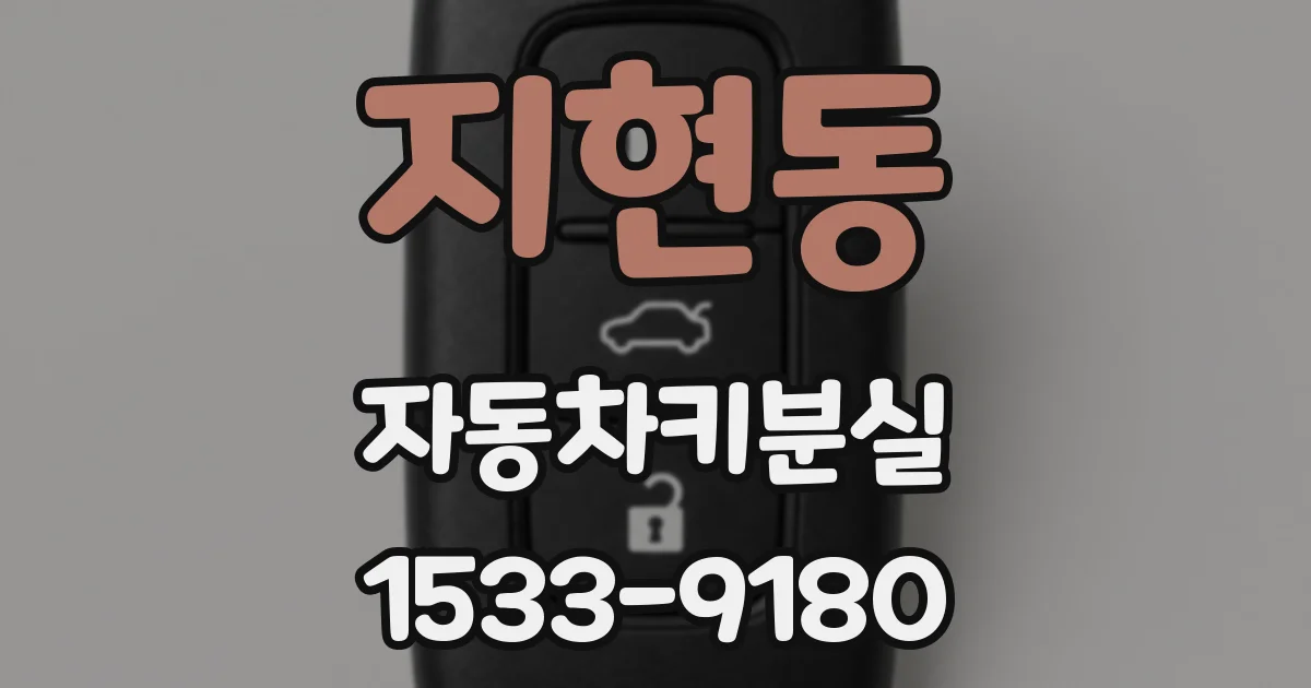 지현동 자동차키분실