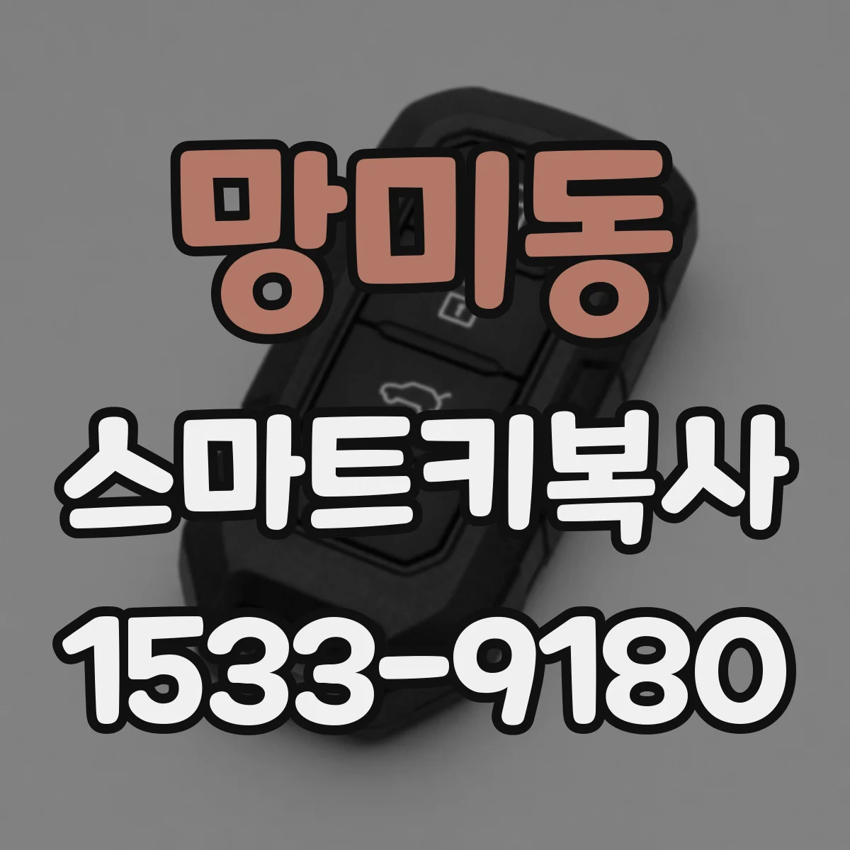 망미동 스마트키복사