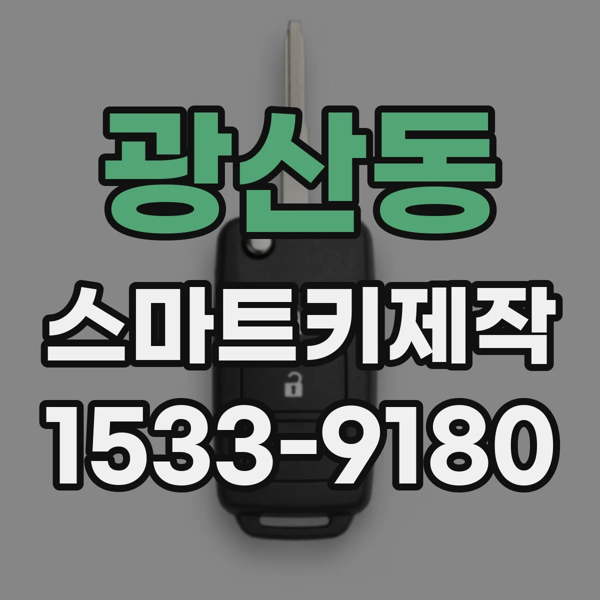 광산동 스마트키제작