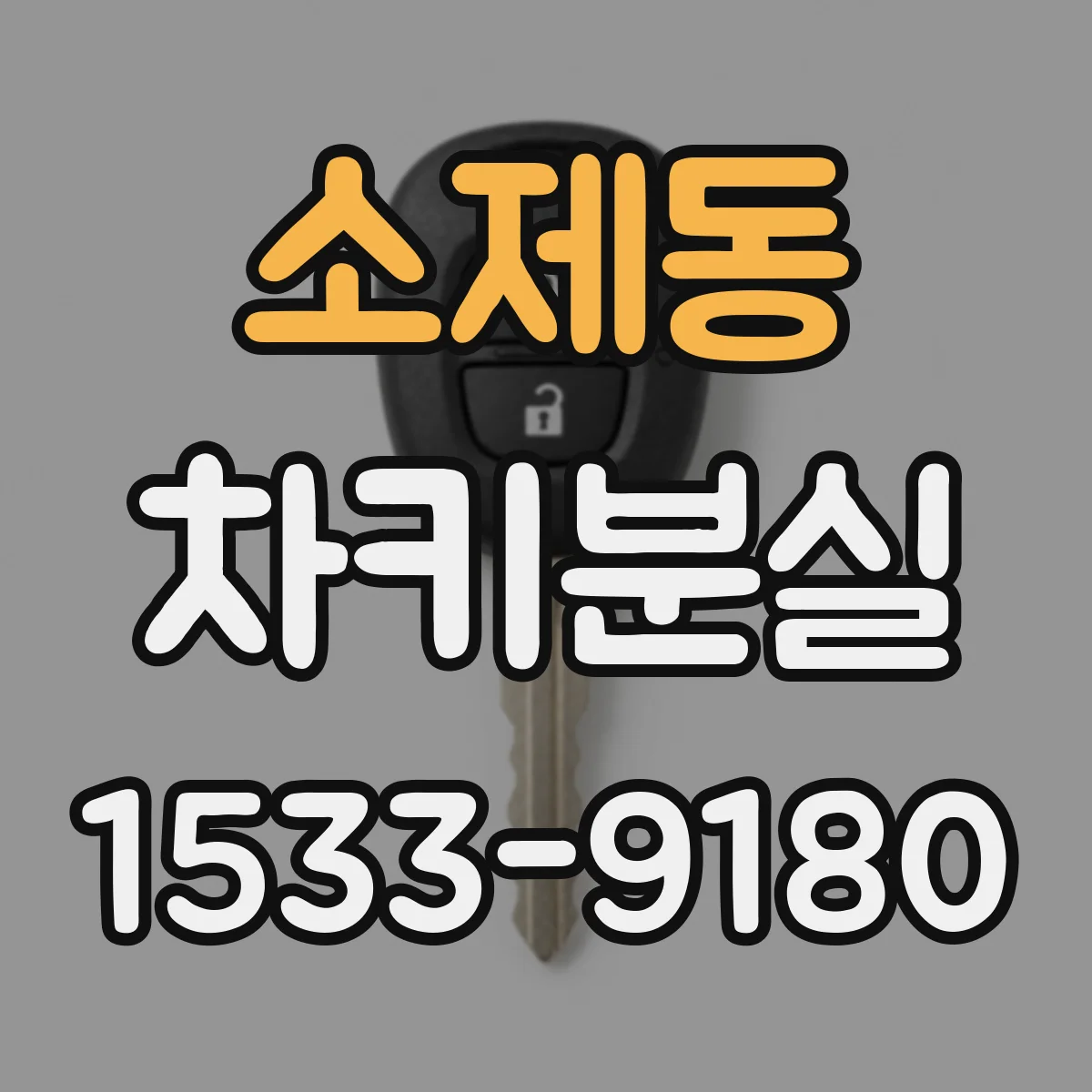 소제동 차키분실