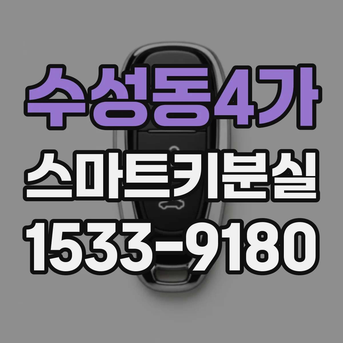 수성동4가 스마트키분실