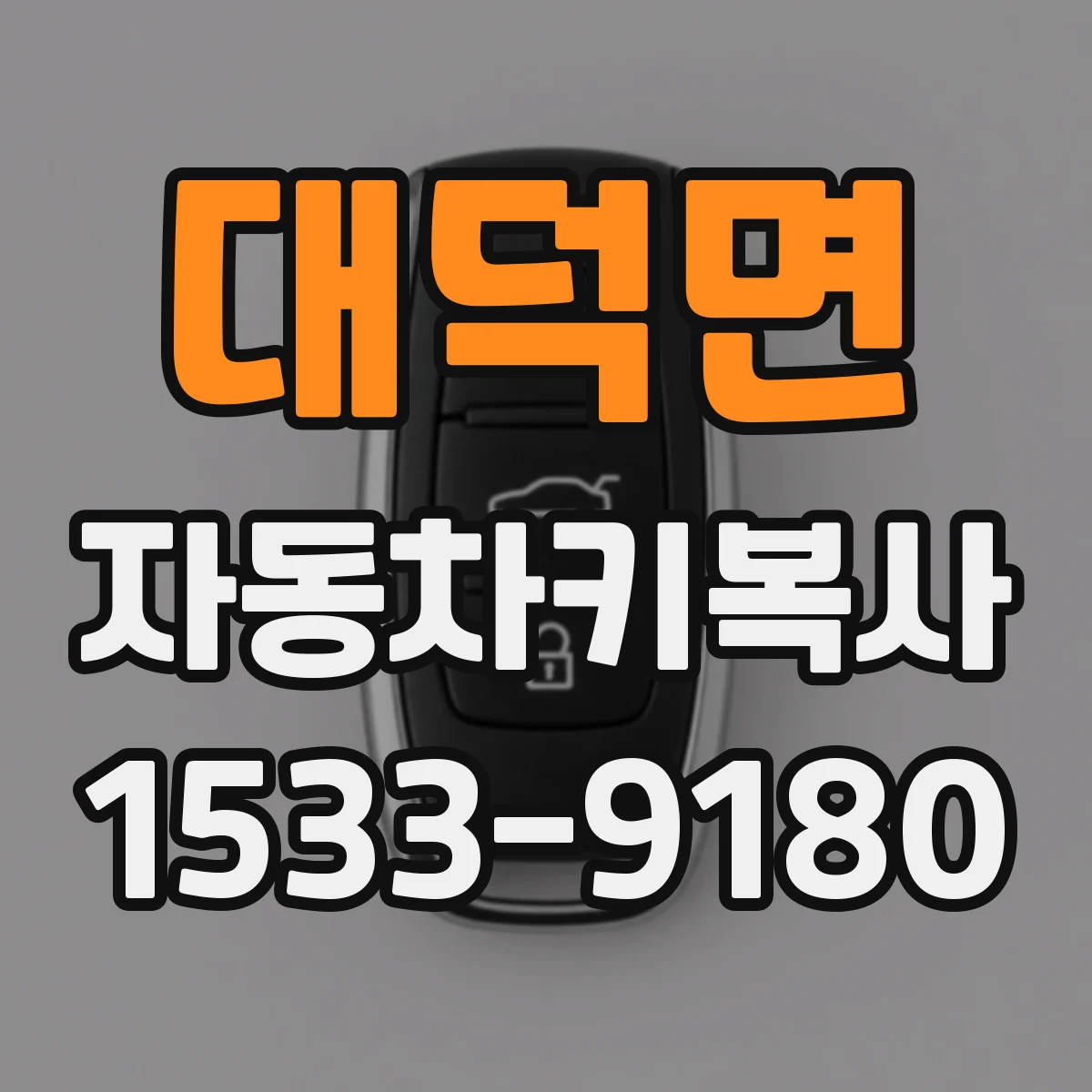 대덕면 자동차키복사