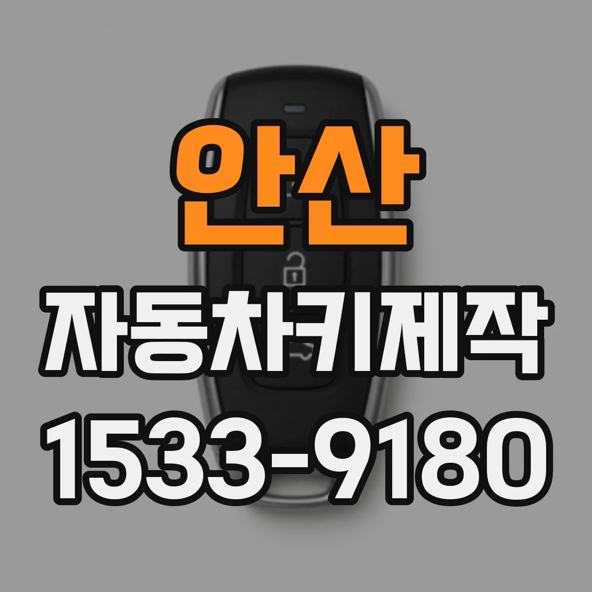 안산 자동차키제작