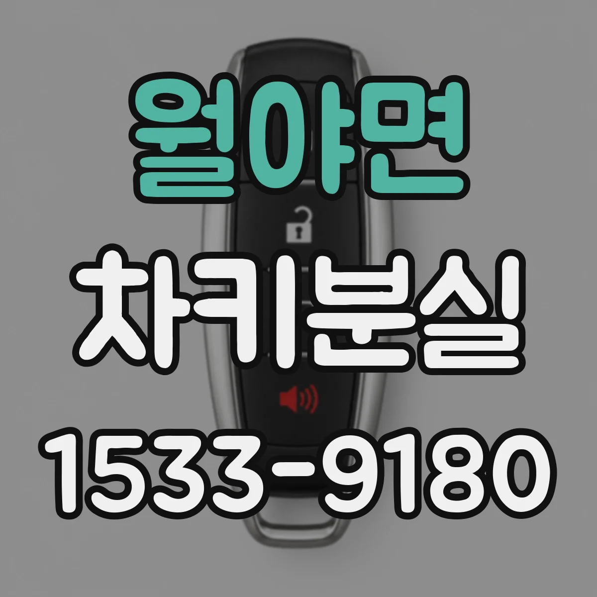 월야면 차키분실