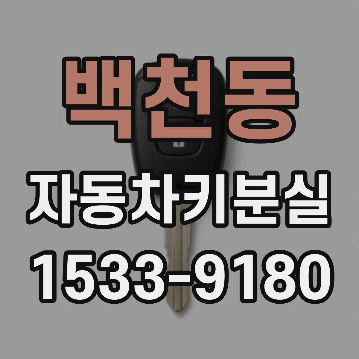 백천동 자동차키분실