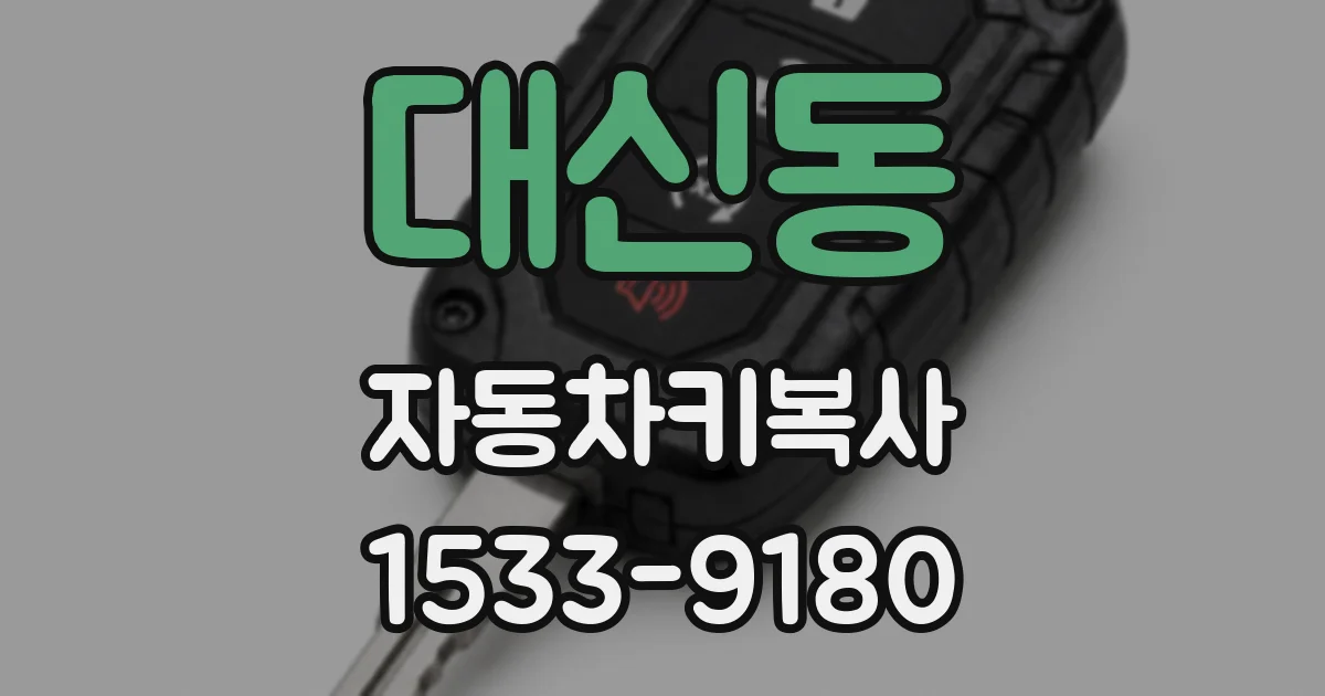 대신동 자동차키복사
