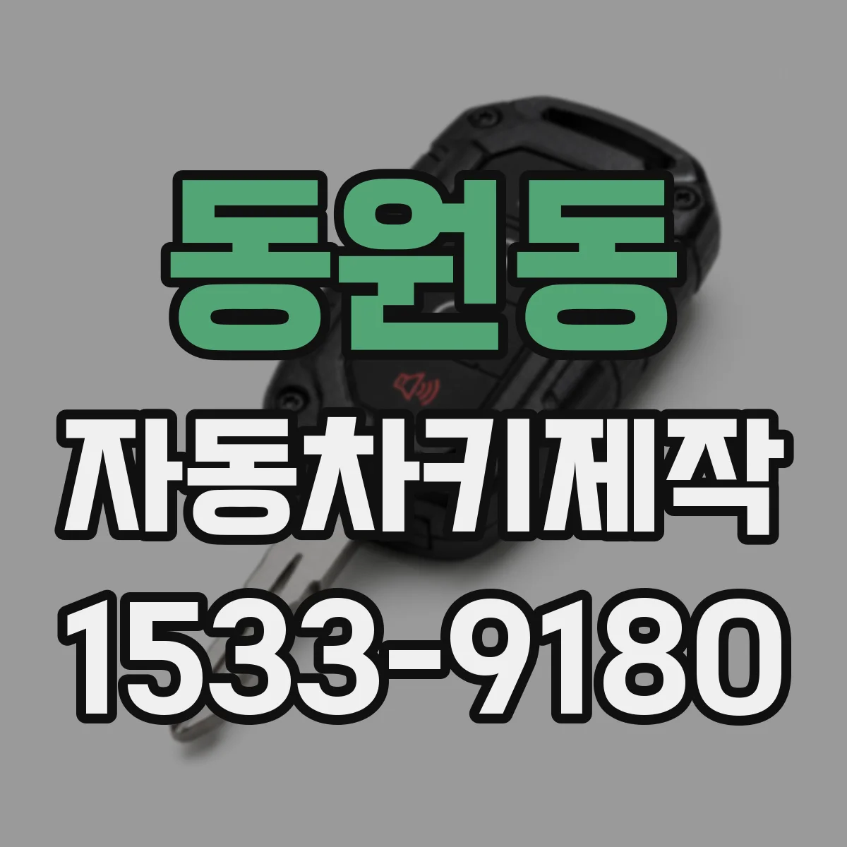 동원동 자동차키제작