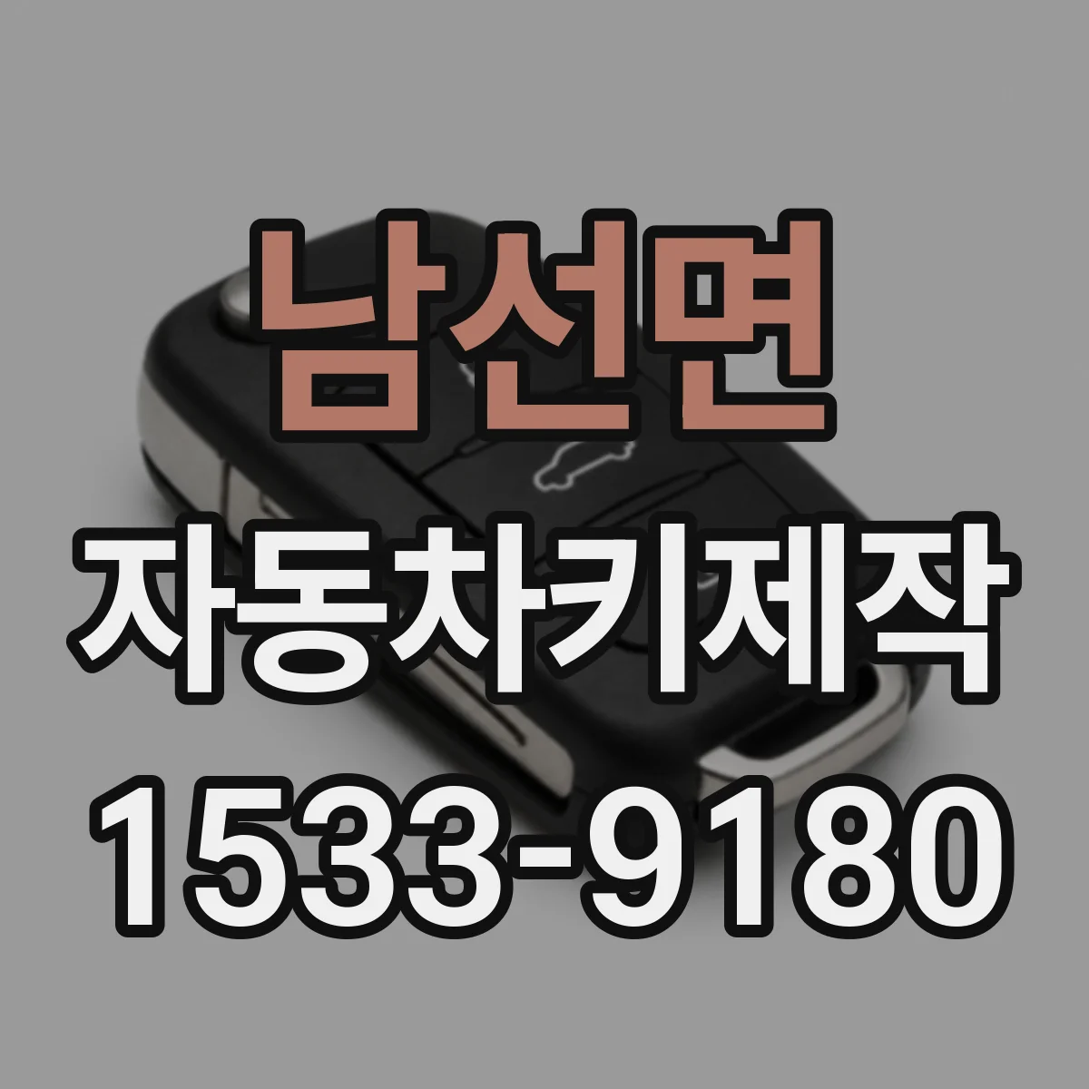 남선면 자동차키제작
