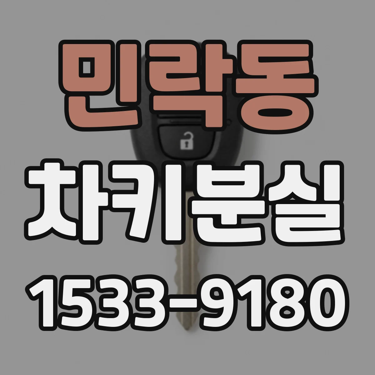 민락동 차키분실