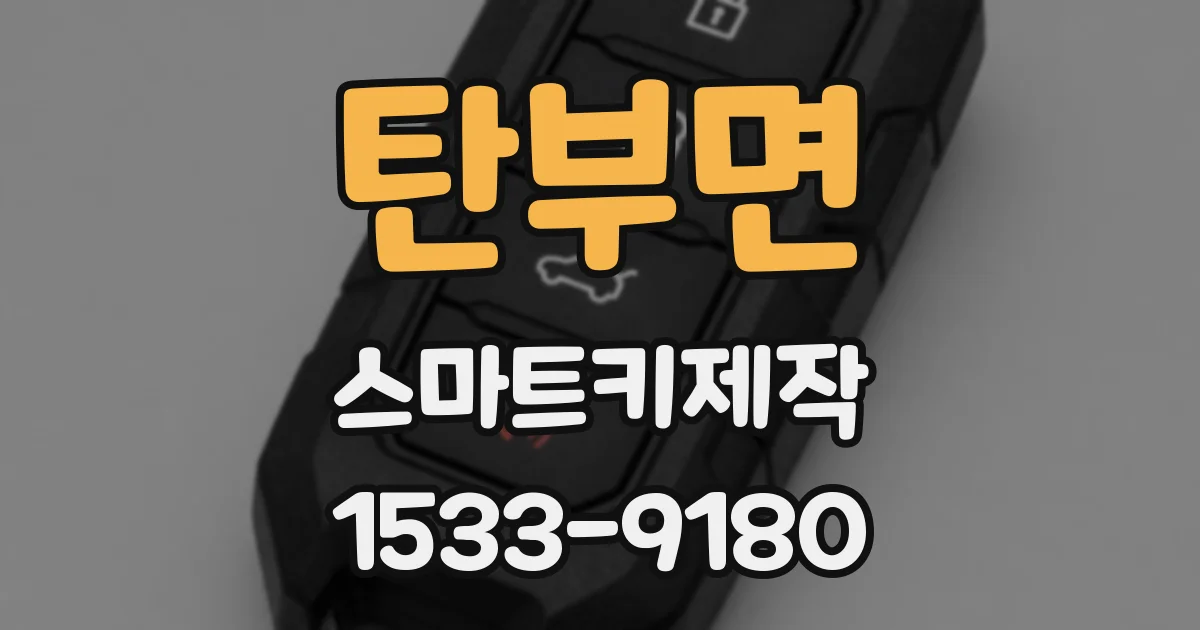 탄부면 스마트키제작