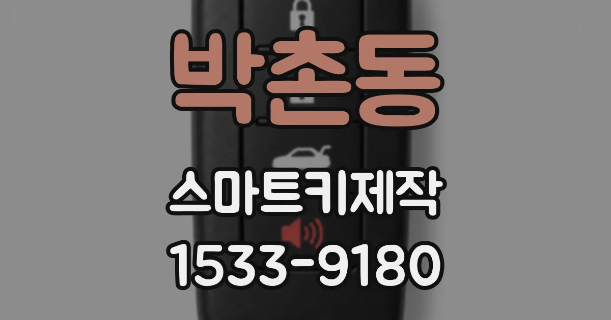 박촌동 스마트키제작