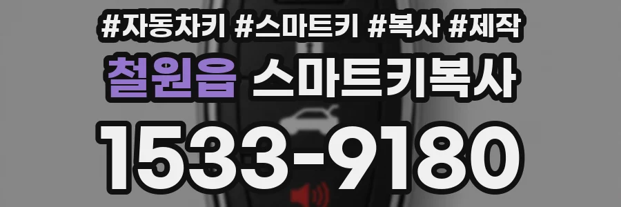 철원읍 스마트키복사